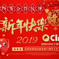 淄博眾泰機(jī)械廠同淄博啟辰電商恭祝新老客戶新年快樂，萬事如意！